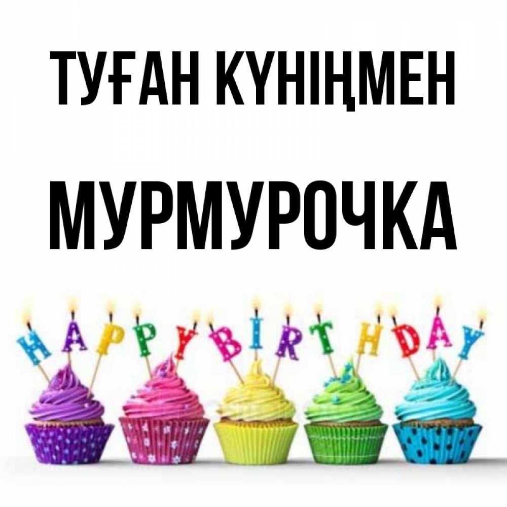 Күн сайын ашық хат с именем, Мурмурочка Туған күніңмен открытка ко дню рождения с разноцветными вкусняшками Онлайн тегін жүктеп алу тілектері бар керемет карта 