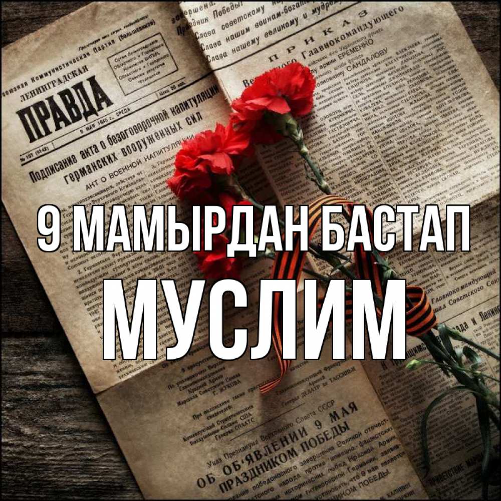 Күн сайын ашық хат с именем, Муслим 9 мамырдан бастап 9 мая Онлайн тегін жүктеп алу тілектері бар керемет карта 