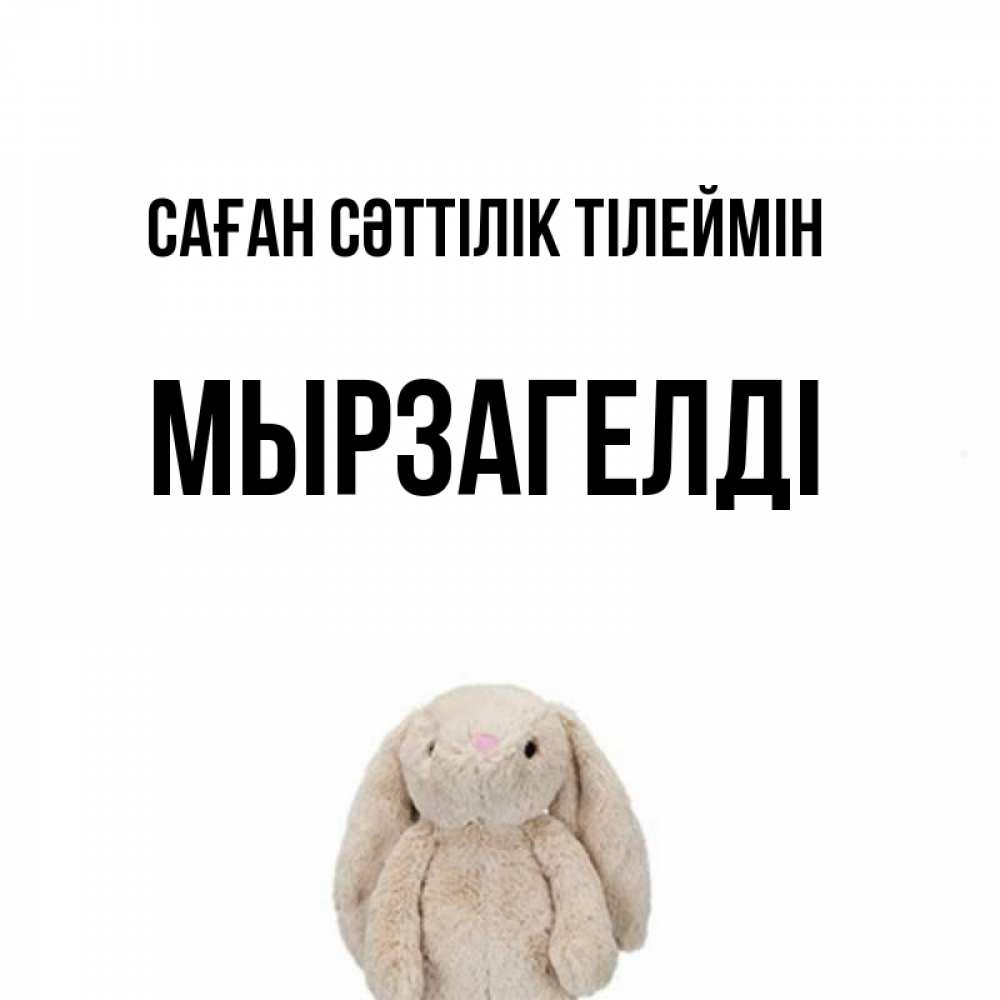 Күн сайын ашық хат с именем, Мырзагелді Саған сәттілік тілеймін сайт создаватель открыток Онлайн тегін жүктеп алу тілектері бар керемет карта 