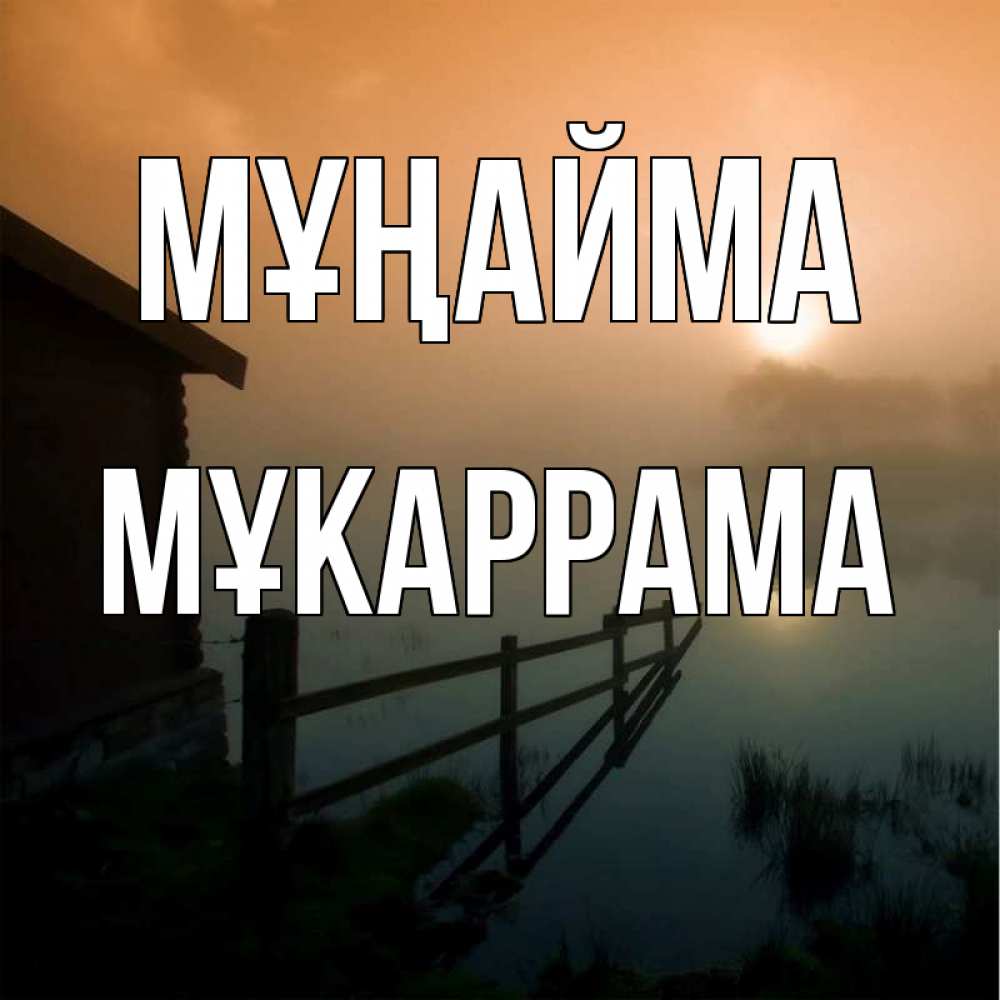 Күн сайын ашық хат с именем, МҰКАРРАМА Мұңайма дом у озера Онлайн тегін жүктеп алу тілектері бар керемет карта 