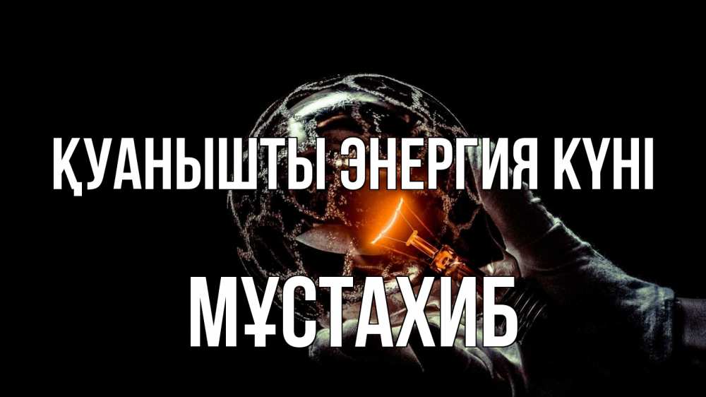 Күн сайын ашық хат с именем, МҰСТАХИБ Қуанышты энергия күні лампа Онлайн тегін жүктеп алу тілектері бар керемет карта 