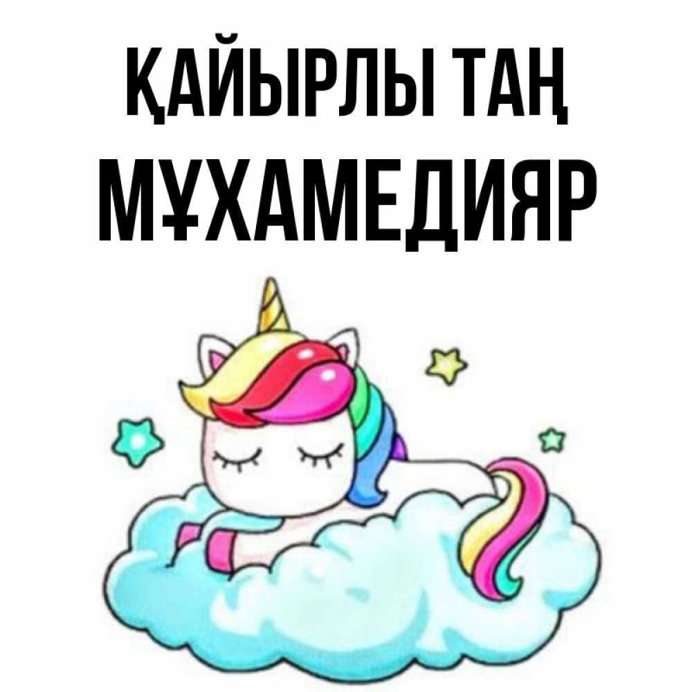 Күн сайын ашық хат с именем, МҰХАМЕДИЯР Қайырлы таң радужное утро Онлайн тегін жүктеп алу тілектері бар керемет карта 