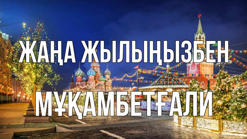 Күн сайын ашық хат с именем, Мұқамбетғали Жаңа жылыңызбен новый год Онлайн тегін жүктеп алу тілектері бар керемет карта 