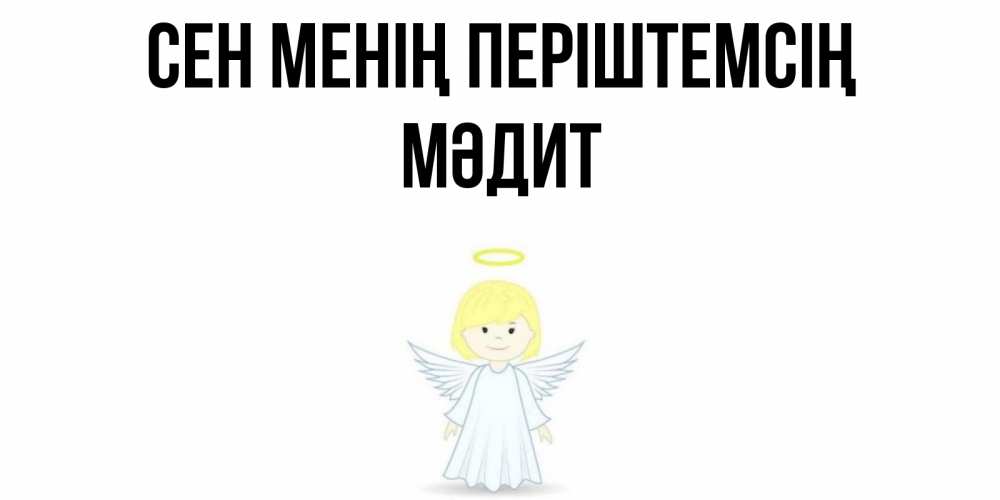 Күн сайын ашық хат с именем, МӘДИТ Сен менің періштемсің ангел Онлайн тегін жүктеп алу тілектері бар керемет карта 