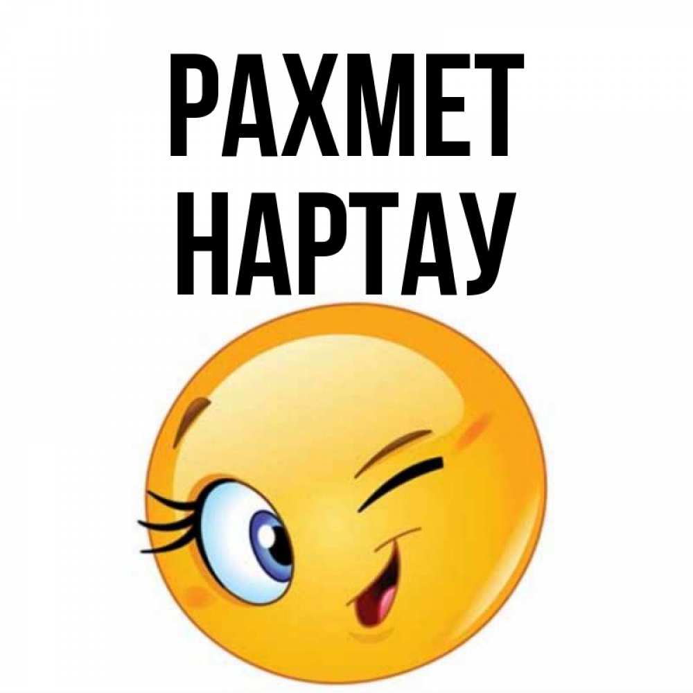Күн сайын ашық хат с именем, НАРТАУ рахмет открытка с подмигивающим смайлом Онлайн тегін жүктеп алу тілектері бар керемет карта 
