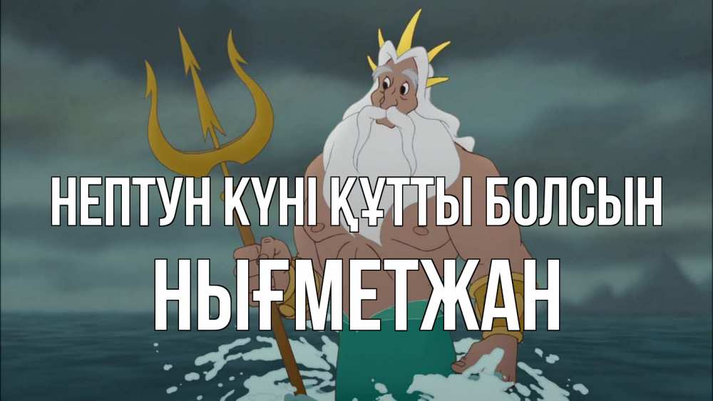 Күн сайын ашық хат с именем, НЫҒМЕТЖАН нептун күні құтты болсын с днем Нептуна Онлайн тегін жүктеп алу тілектері бар керемет карта 