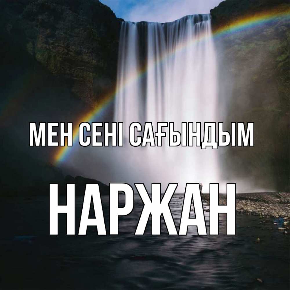 Күн сайын ашық хат с именем, Наржан Мен сені сағындым иди скорее ко мне Онлайн тегін жүктеп алу тілектері бар керемет карта 