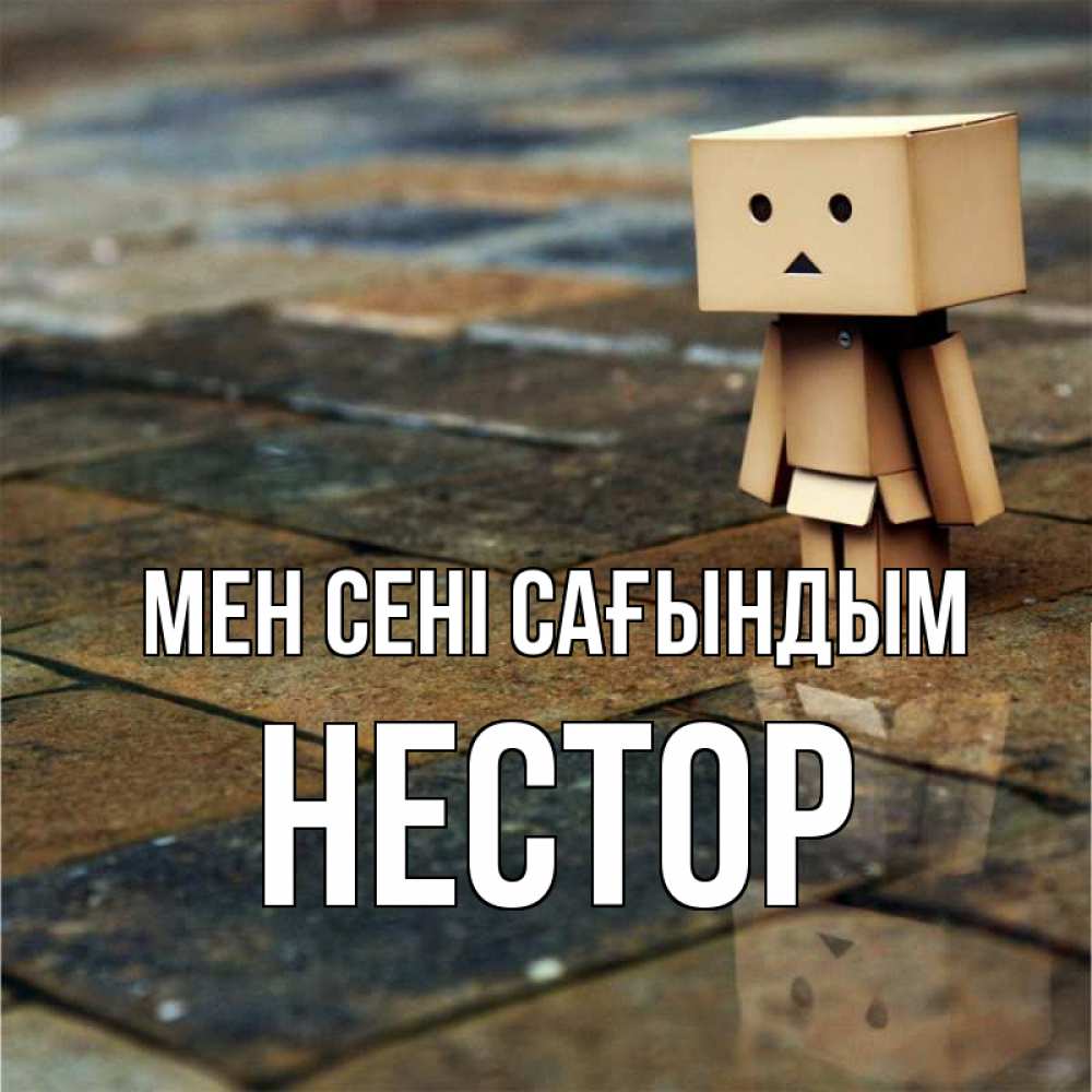 Күн сайын ашық хат с именем, Нестор Мен сені сағындым куколка из картона в стиле майнкрафт Онлайн тегін жүктеп алу тілектері бар керемет карта 