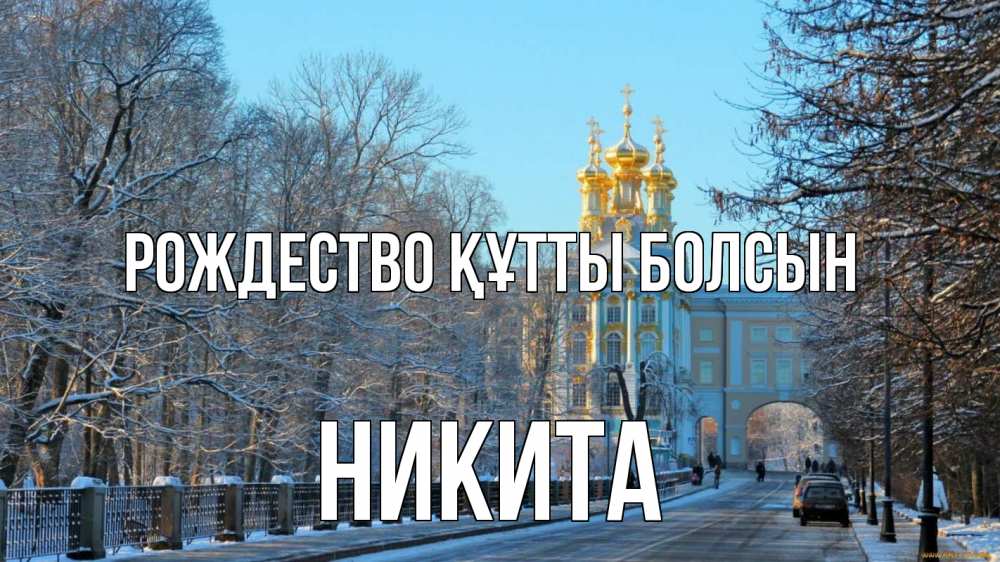 Күн сайын ашық хат с именем, Никита Рождество құтты болсын храм Онлайн тегін жүктеп алу тілектері бар керемет карта 