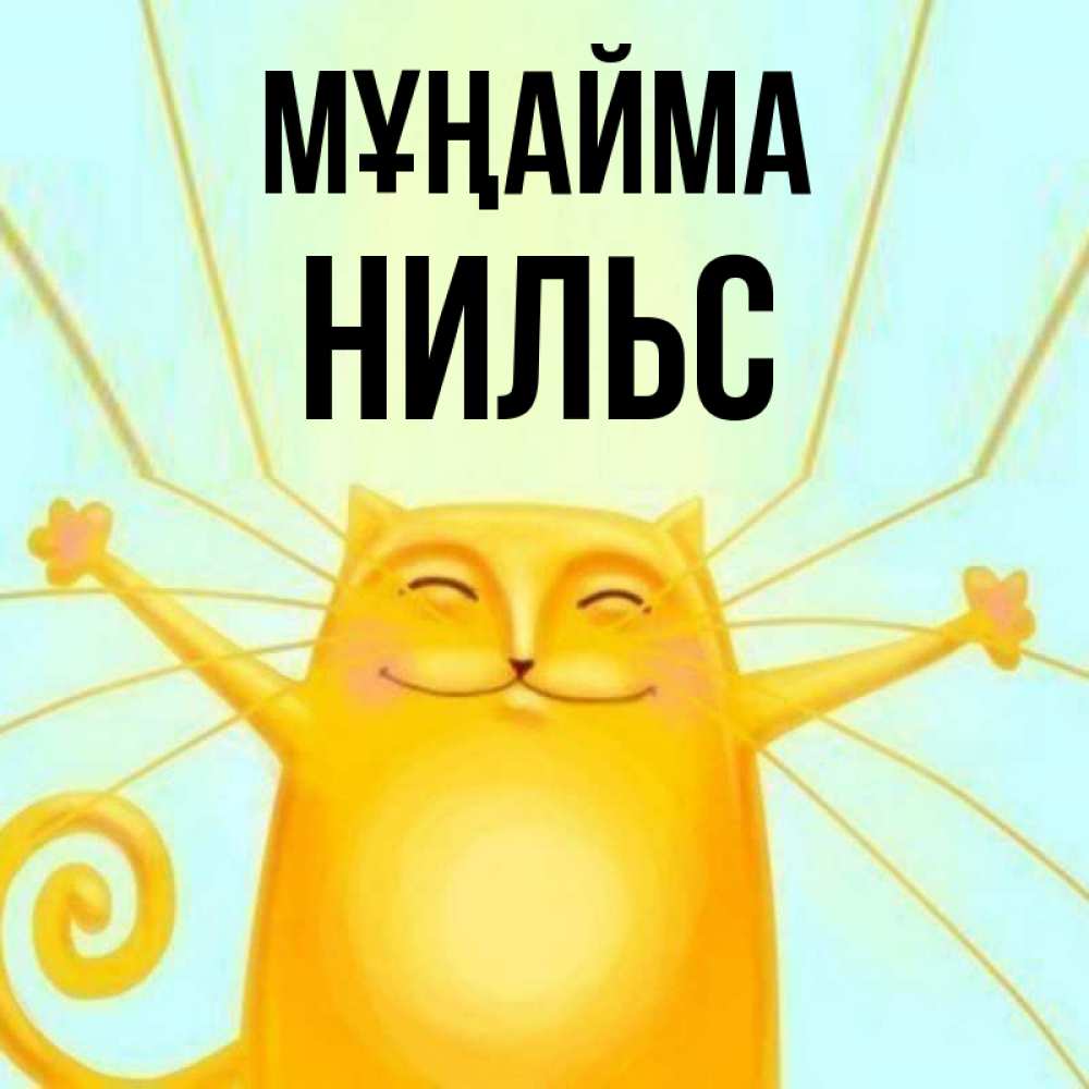 Күн сайын ашық хат с именем, Нильс Мұңайма обнимашки усатые Онлайн тегін жүктеп алу тілектері бар керемет карта 