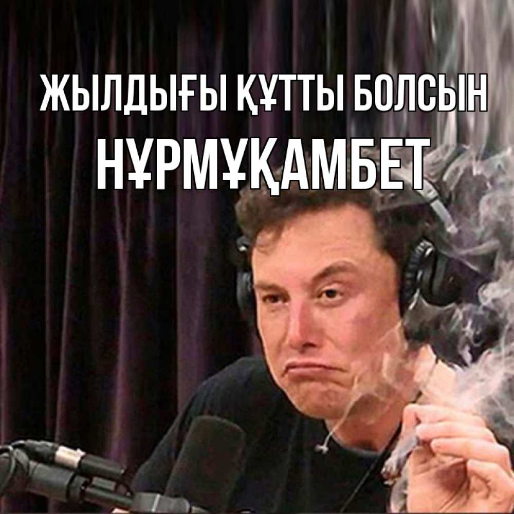 Күн сайын ашық хат с именем, НҰРМҰҚАМБЕТ Жылдығы құтты болсын МЕМ Онлайн тегін жүктеп алу тілектері бар керемет карта 