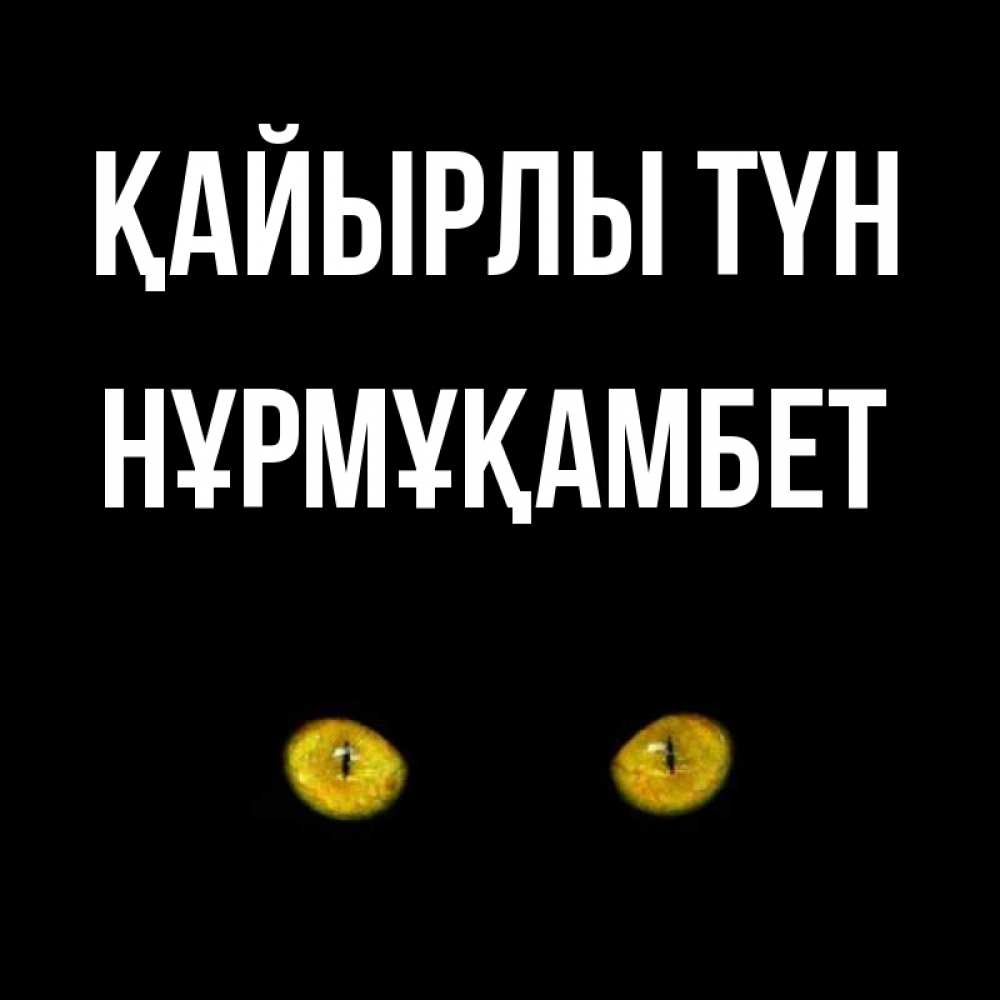 Күн сайын ашық хат с именем, НҰРМҰҚАМБЕТ Қайырлы түн сладких снов бесстрашный мой дружочек Онлайн тегін жүктеп алу тілектері бар керемет карта 