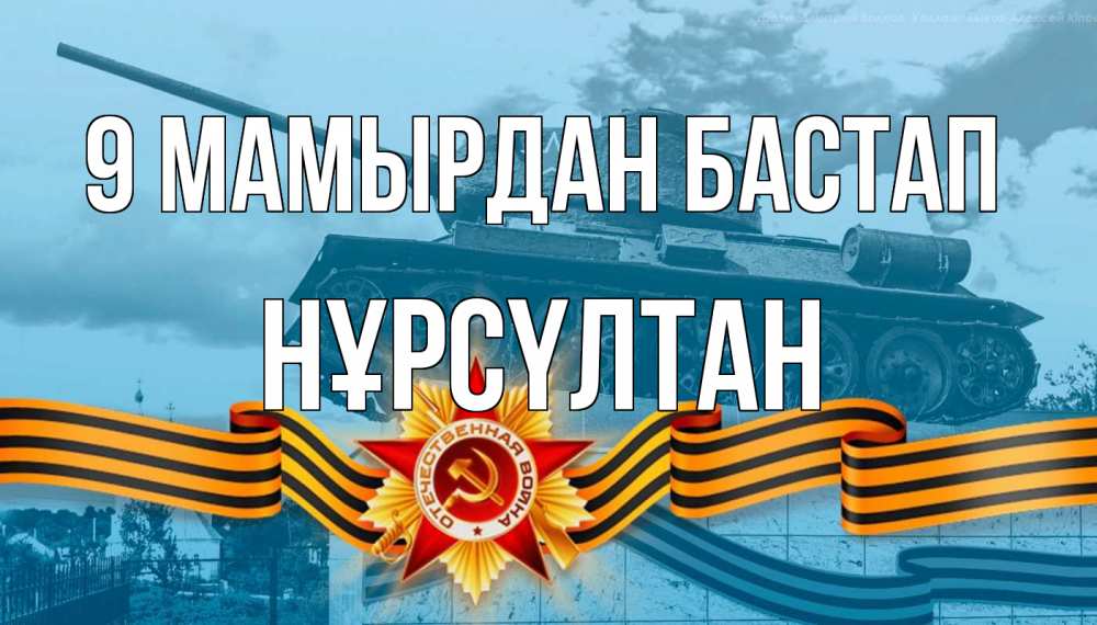 Күн сайын ашық хат с именем, НҰРСҮЛТАН 9 мамырдан бастап 9 мая Онлайн тегін жүктеп алу тілектері бар керемет карта 