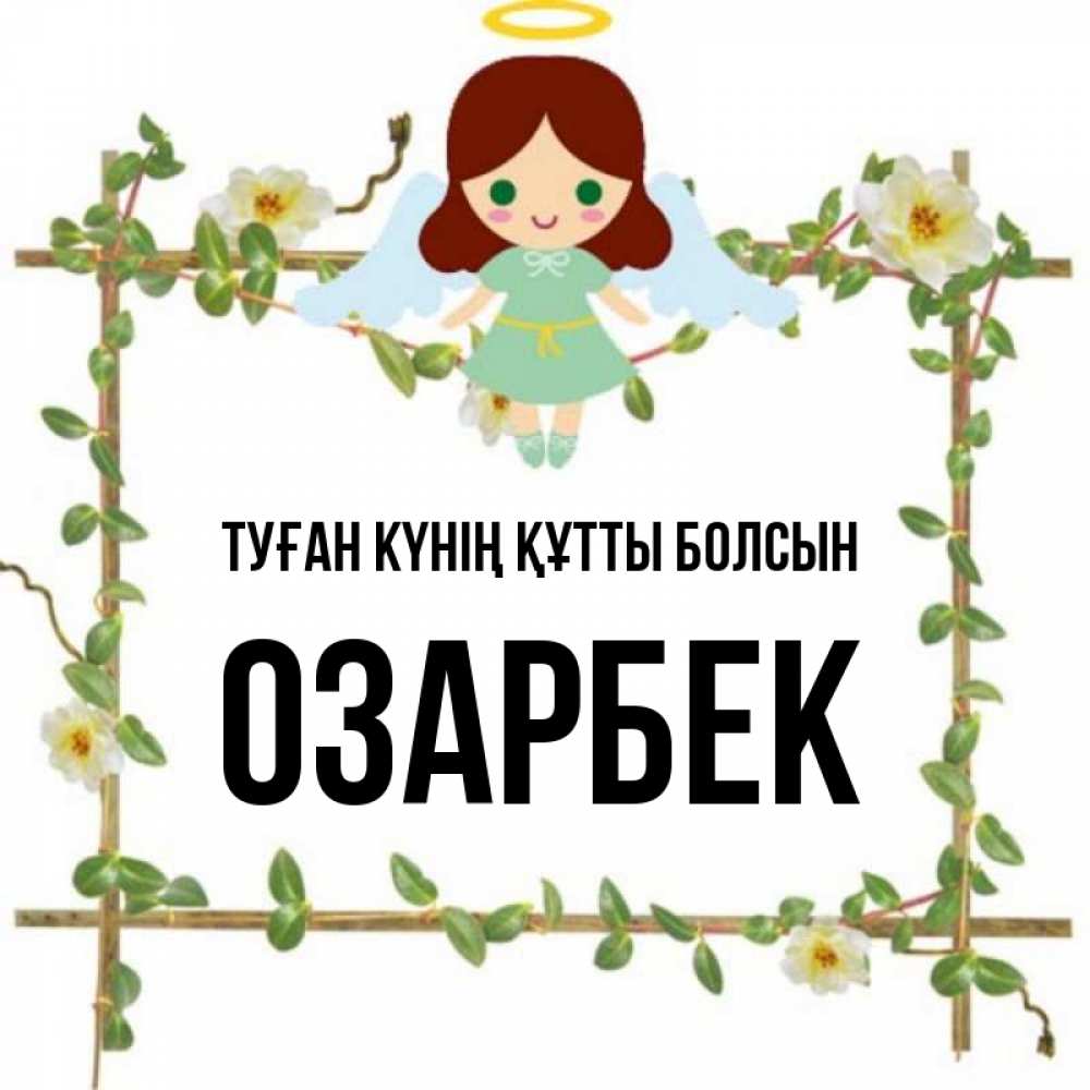 Күн сайын ашық хат с именем, ОЗАРБЕК Туған күнің құтты болсын Ангел с нимбом Онлайн тегін жүктеп алу тілектері бар керемет карта 