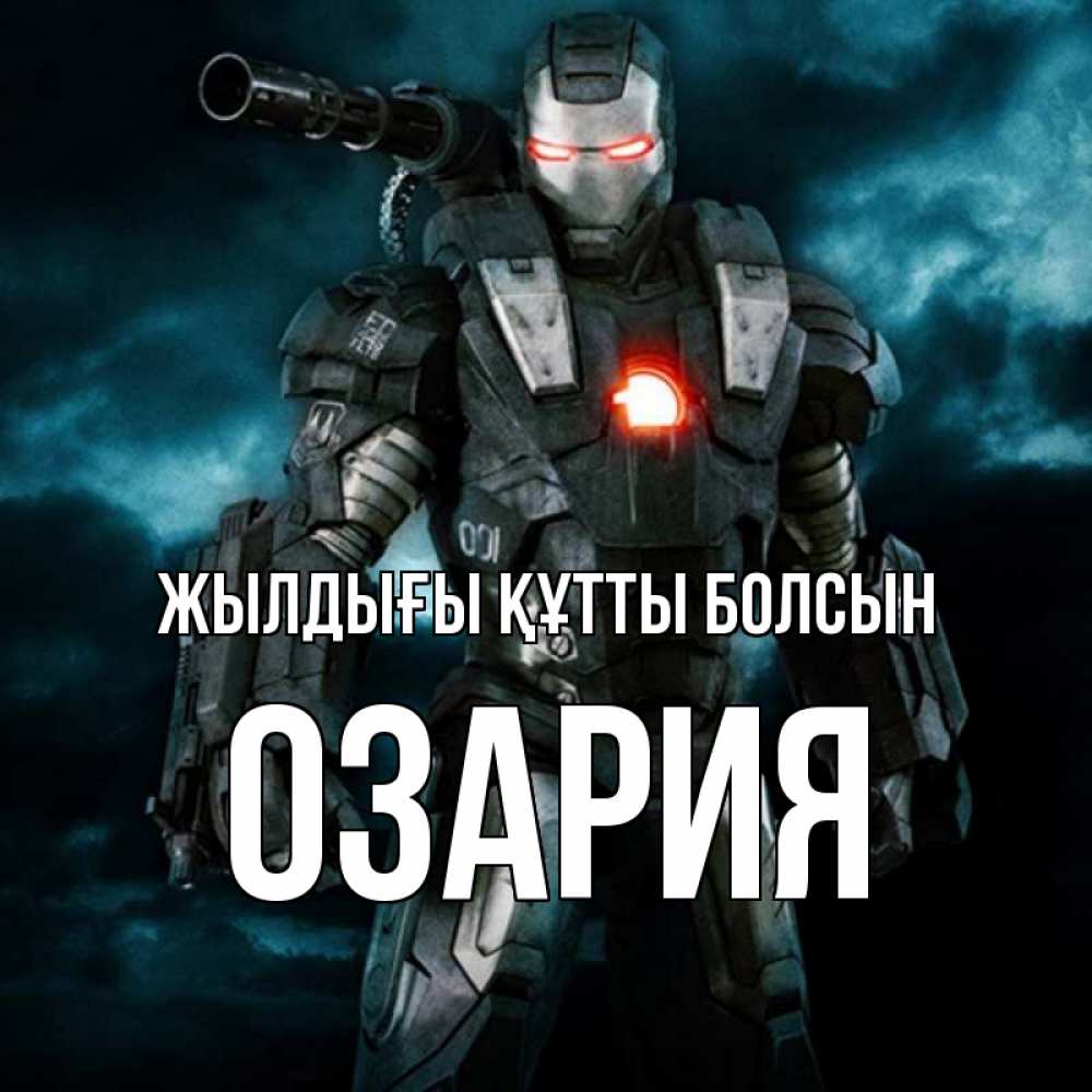 Күн сайын ашық хат с именем, ОЗАРИЯ Жылдығы құтты болсын марвел супергерой в новом костюме Онлайн тегін жүктеп алу тілектері бар керемет карта 