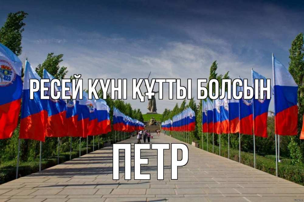 Күн сайын ашық хат с именем, Петр Ресей күні құтты болсын С днем России Онлайн тегін жүктеп алу тілектері бар керемет карта 