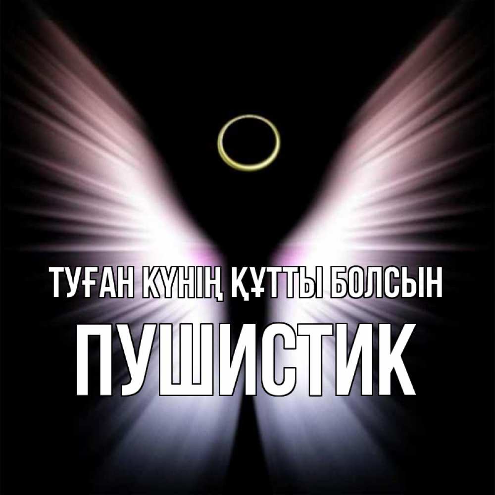 Күн сайын ашық хат с именем, Пушистик Туған күнің құтты болсын ангел из света Онлайн тегін жүктеп алу тілектері бар керемет карта 