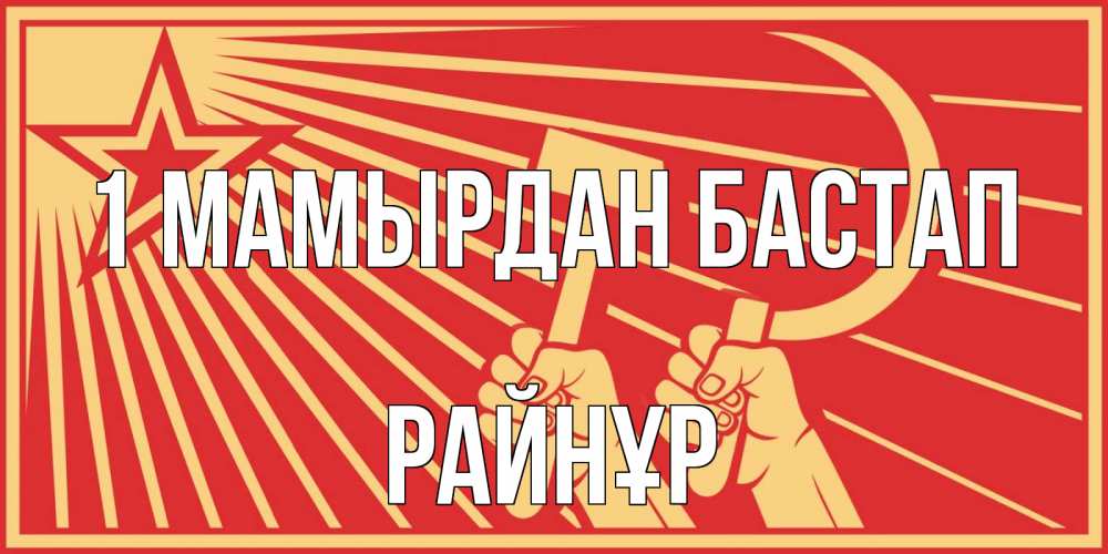 Күн сайын ашық хат с именем, РАЙНҰР 1 мамырдан бастап С 1 мая Онлайн тегін жүктеп алу тілектері бар керемет карта 