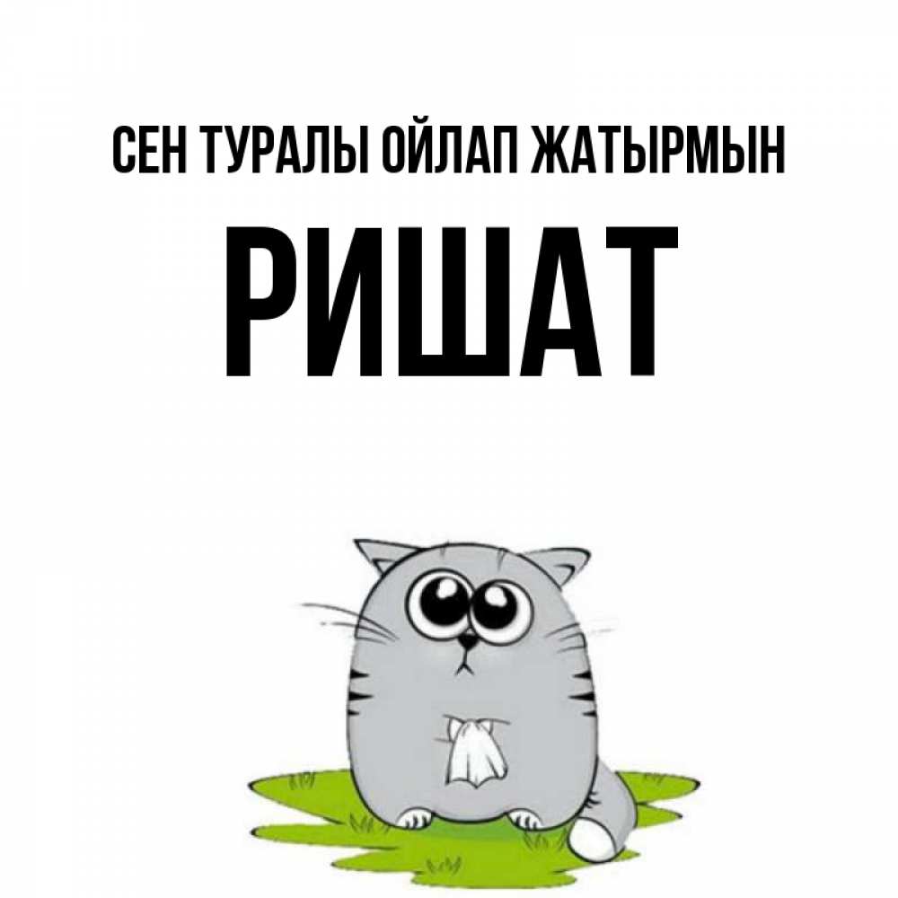 Күн сайын ашық хат с именем, РИШАТ Сен туралы ойлап жатырмын тоска с платочком Онлайн тегін жүктеп алу тілектері бар керемет карта 