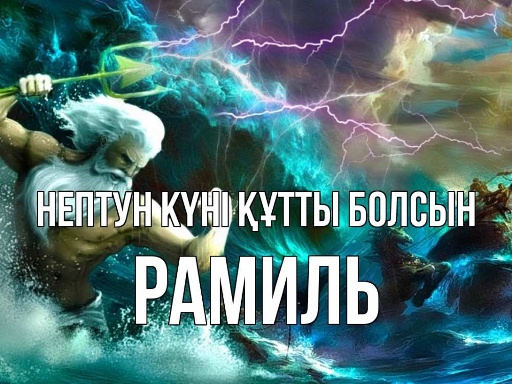 Күн сайын ашық хат с именем, Рамиль нептун күні құтты болсын с днем Нептуна Онлайн тегін жүктеп алу тілектері бар керемет карта 