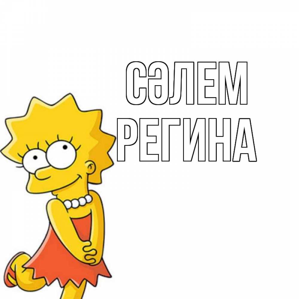 Күн сайын ашық хат с именем, Регина Сәлем Симпсоны младшая Онлайн тегін жүктеп алу тілектері бар керемет карта 