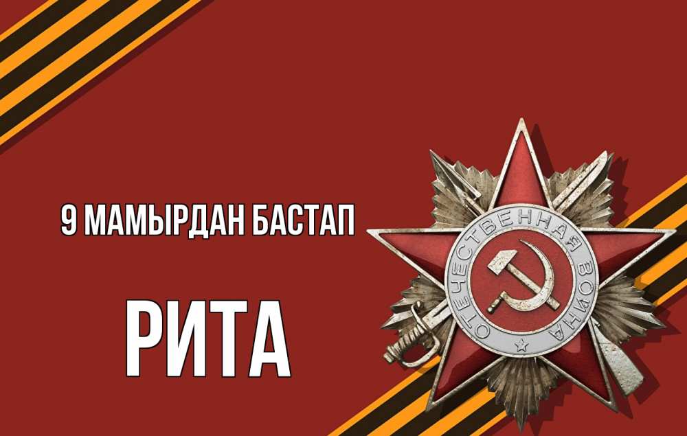 Күн сайын ашық хат с именем, Рита 9 мамырдан бастап 9 мая Онлайн тегін жүктеп алу тілектері бар керемет карта 