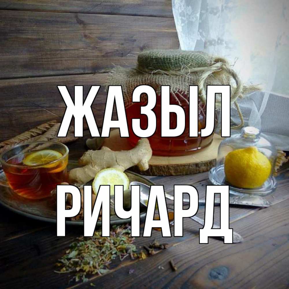 Күн сайын ашық хат с именем, Ричард Жазыл банка с медом Онлайн тегін жүктеп алу тілектері бар керемет карта 