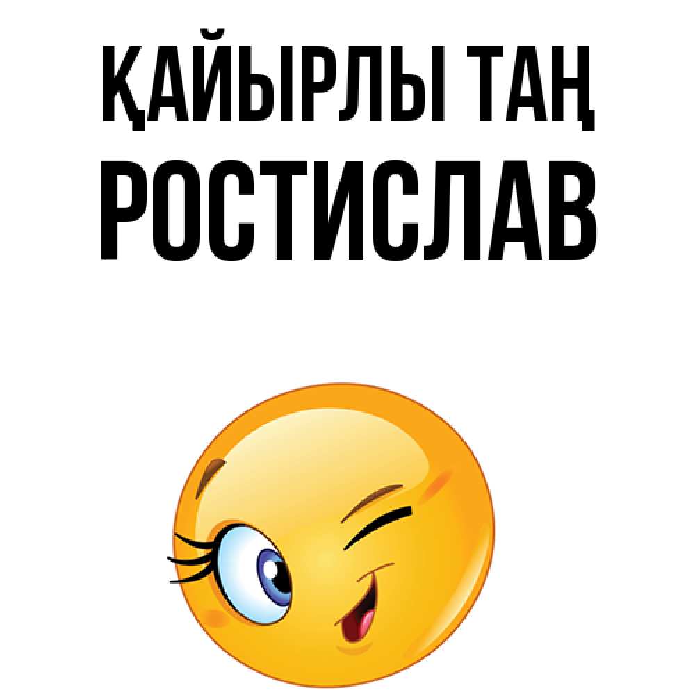 Күн сайын ашық хат с именем, Ростислав Қайырлы таң хорошее настроение Онлайн тегін жүктеп алу тілектері бар керемет карта 
