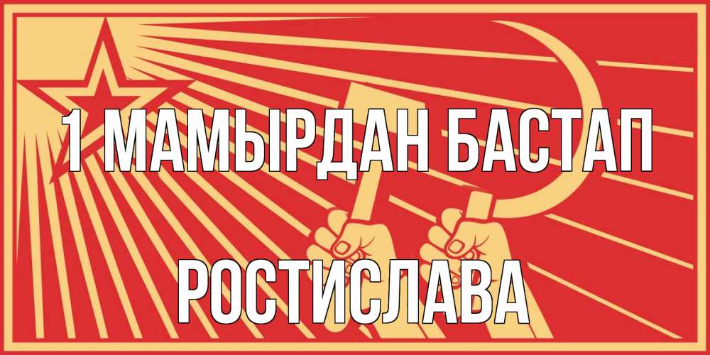 Күн сайын ашық хат с именем, Ростислава 1 мамырдан бастап С 1 мая Онлайн тегін жүктеп алу тілектері бар керемет карта 