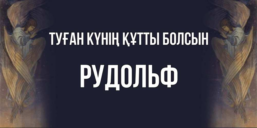 Күн сайын ашық хат с именем, Рудольф Туған күнің құтты болсын день ангела Онлайн тегін жүктеп алу тілектері бар керемет карта 