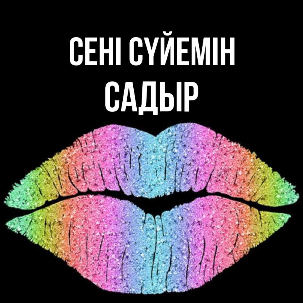 Күн сайын ашық хат с именем, САДЫР Сені сүйемін след от губ на черном фоне Онлайн тегін жүктеп алу тілектері бар керемет карта 