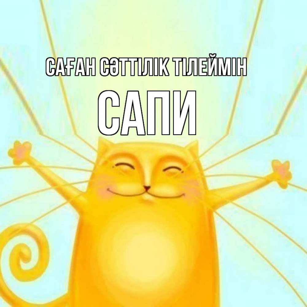 Күн сайын ашық хат с именем, САПИ Саған сәттілік тілеймін пусть придет к тебе удача Онлайн тегін жүктеп алу тілектері бар керемет карта 