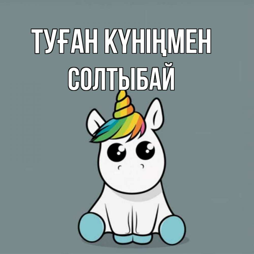 Күн сайын ашық хат с именем, СОЛТЫБАЙ Туған күніңмен пони Онлайн тегін жүктеп алу тілектері бар керемет карта 