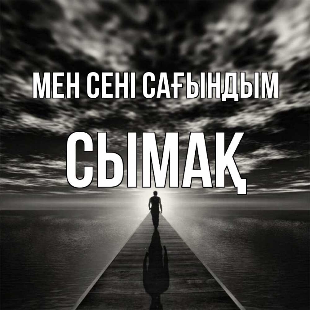 Күн сайын ашық хат с именем, СЫМАҚ Мен сені сағындым к тебе Онлайн тегін жүктеп алу тілектері бар керемет карта 