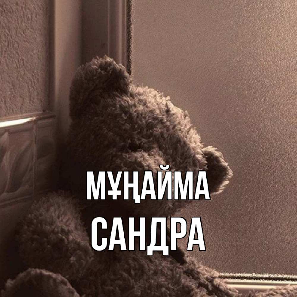 Күн сайын ашық хат с именем, Сандра Мұңайма стекол рефленое Онлайн тегін жүктеп алу тілектері бар керемет карта 