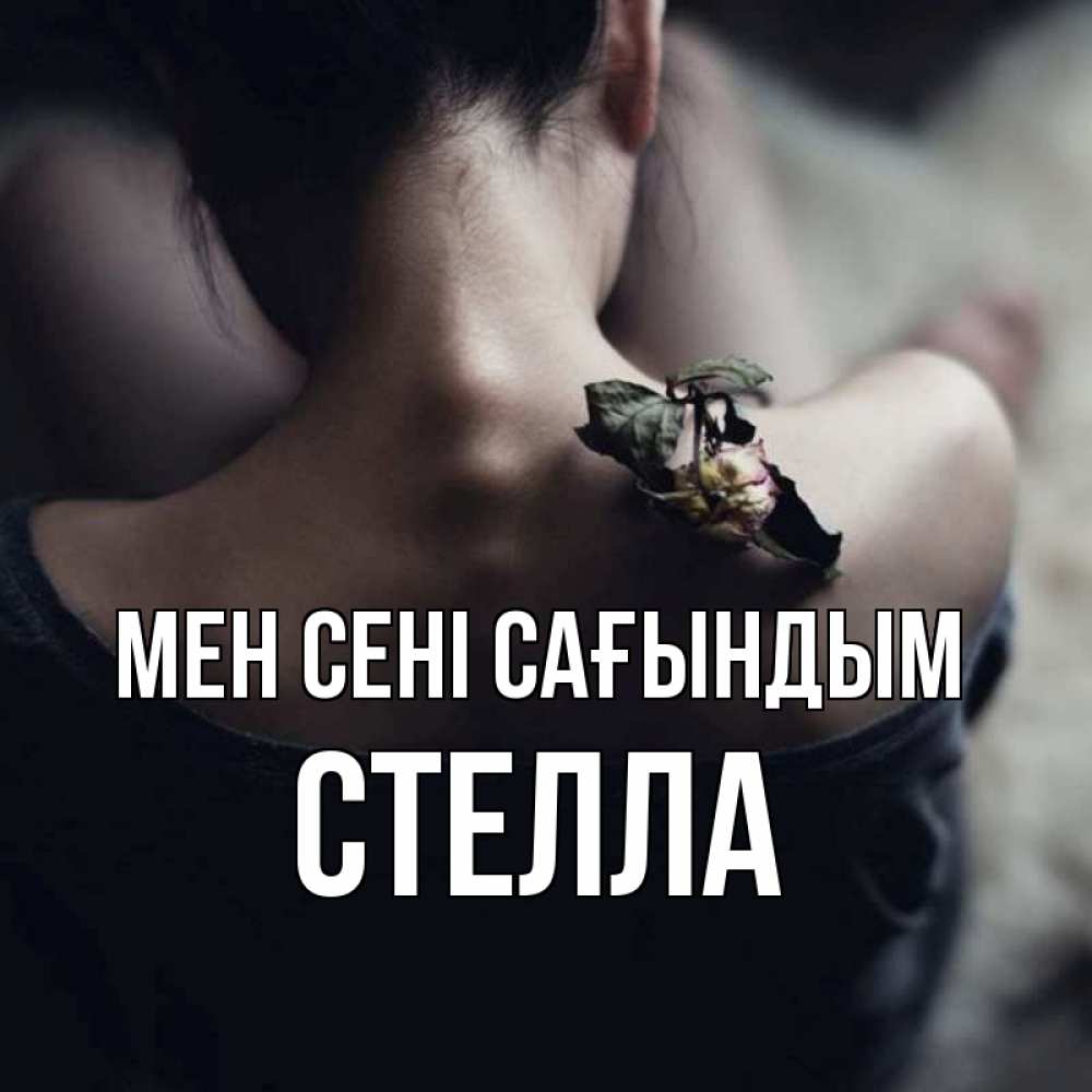 Күн сайын ашық хат с именем, Стелла Мен сені сағындым засох цветок Онлайн тегін жүктеп алу тілектері бар керемет карта 