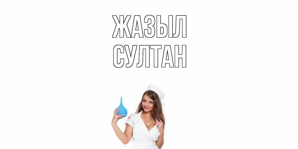 Күн сайын ашық хат с именем, Султан Жазыл клизма Онлайн тегін жүктеп алу тілектері бар керемет карта 