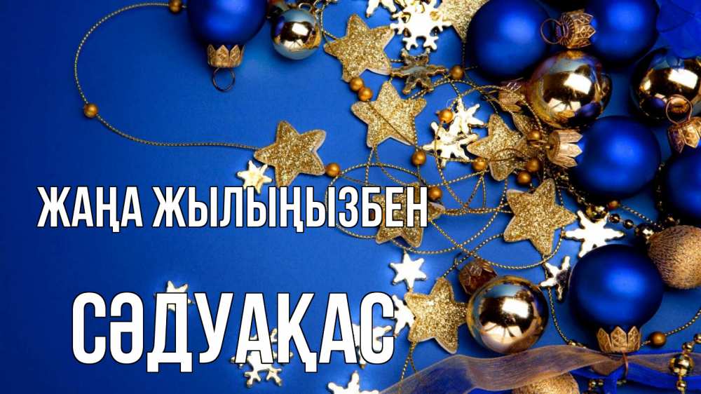 Күн сайын ашық хат с именем, СӘДУАҚАС Жаңа жылыңызбен ёлочные украшения Онлайн тегін жүктеп алу тілектері бар керемет карта 