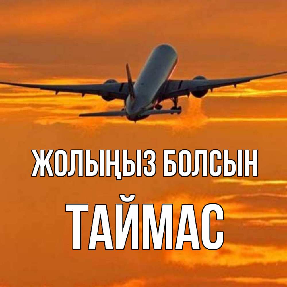 Күн сайын ашық хат с именем, ТАЙМАС Жолыңыз болсын оранжевое небо Онлайн тегін жүктеп алу тілектері бар керемет карта 