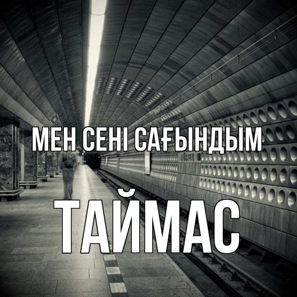 Күн сайын ашық хат с именем, ТАЙМАС Мен сені сағындым приезжай 1 Онлайн тегін жүктеп алу тілектері бар керемет карта 