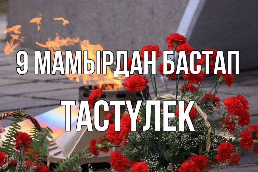 Күн сайын ашық хат с именем, ТАСТҮЛЕК 9 мамырдан бастап 9 мая Онлайн тегін жүктеп алу тілектері бар керемет карта 