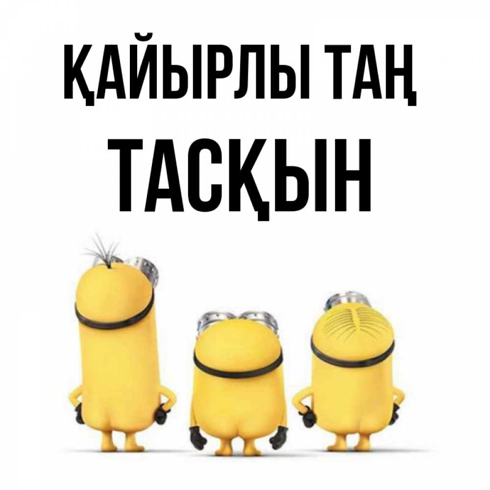 Күн сайын ашық хат с именем, ТАСҚЫН Қайырлы таң подписать открытку онлайн бесплатно Онлайн тегін жүктеп алу тілектері бар керемет карта 