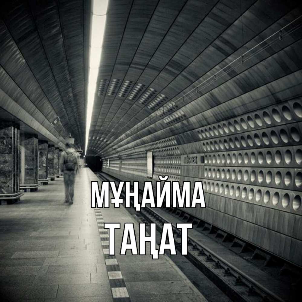 Күн сайын ашық хат с именем, ТАҢАТ Мұңайма пустая станция метро Онлайн тегін жүктеп алу тілектері бар керемет карта 