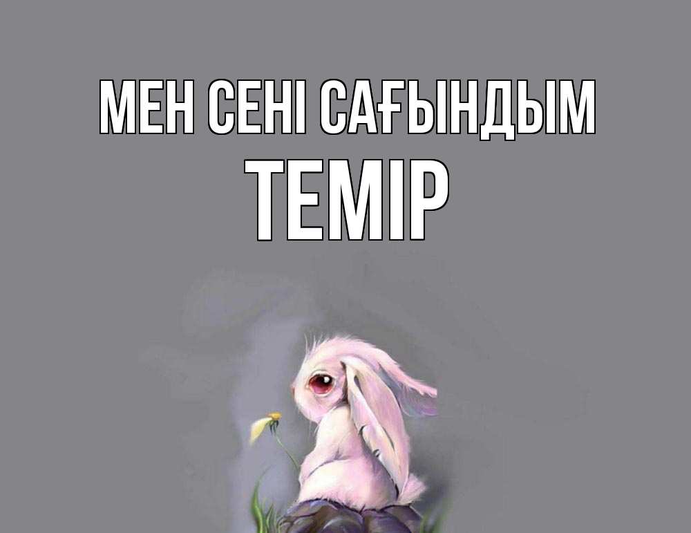 Күн сайын ашық хат с именем, ТЕМІР Мен сені сағындым заяц Онлайн тегін жүктеп алу тілектері бар керемет карта 