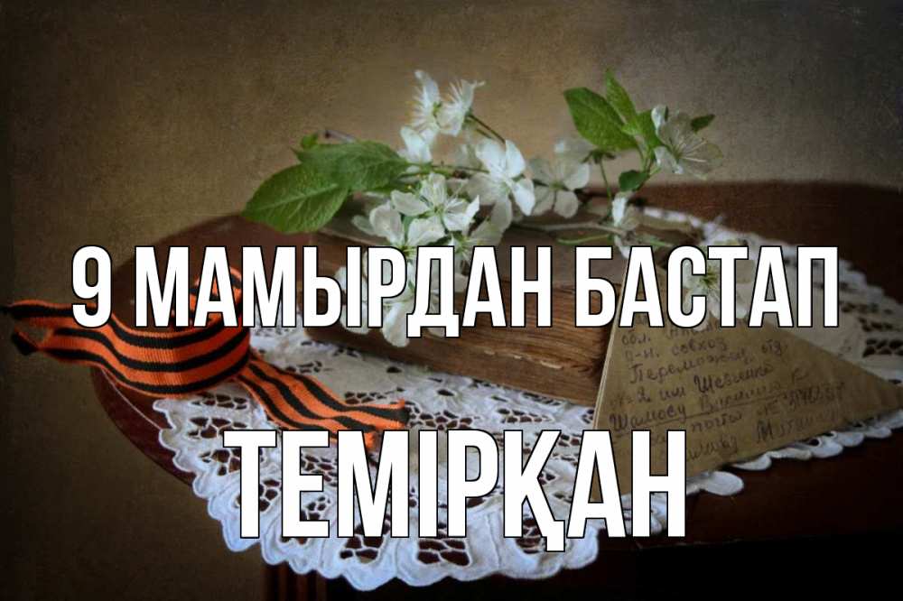 Күн сайын ашық хат с именем, ТЕМІРҚАН 9 мамырдан бастап 9 мая Онлайн тегін жүктеп алу тілектері бар керемет карта 