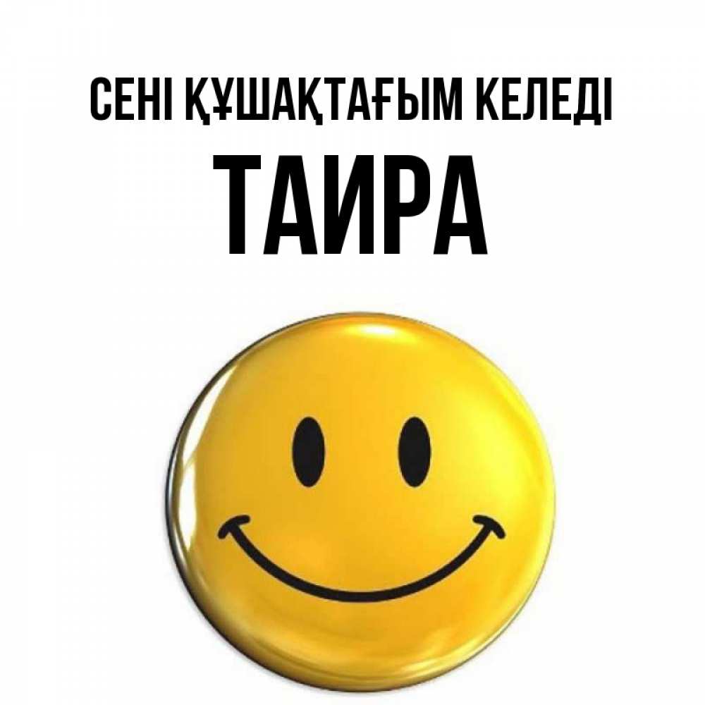 Күн сайын ашық хат с именем, Таира сені құшақтағым келеді открытки которые можно подписывать онлайн по своему усмотрению бесплатно Онлайн тегін жүктеп алу тілектері бар керемет карта 