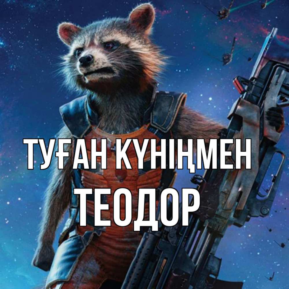 Күн сайын ашық хат с именем, Теодор Туған күніңмен реактивный Рокета Онлайн тегін жүктеп алу тілектері бар керемет карта 