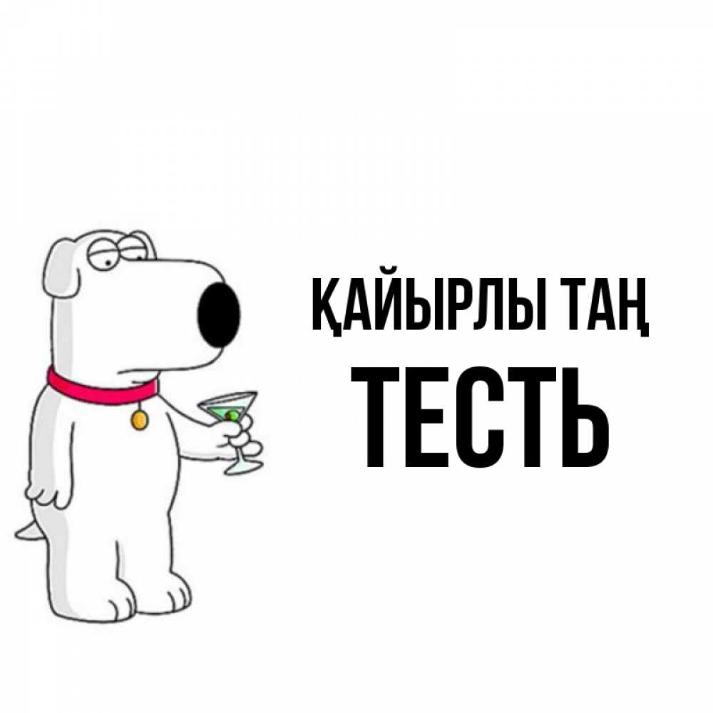 Күн сайын ашық хат с именем, Тесть Қайырлы таң герои мультфильмов белый пес Онлайн тегін жүктеп алу тілектері бар керемет карта 