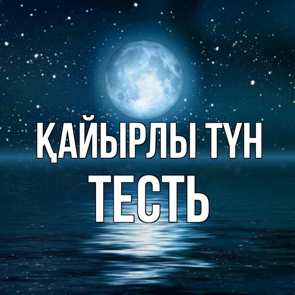 Күн сайын ашық хат с именем, Тесть Қайырлы түн звезды Онлайн тегін жүктеп алу тілектері бар керемет карта 
