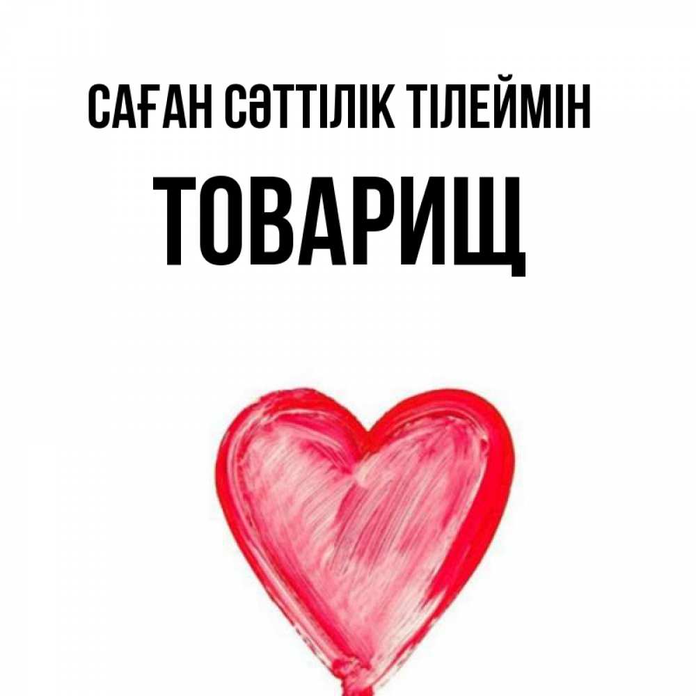 Күн сайын ашық хат с именем, Товарищ Саған сәттілік тілеймін рисунок маркером Онлайн тегін жүктеп алу тілектері бар керемет карта 